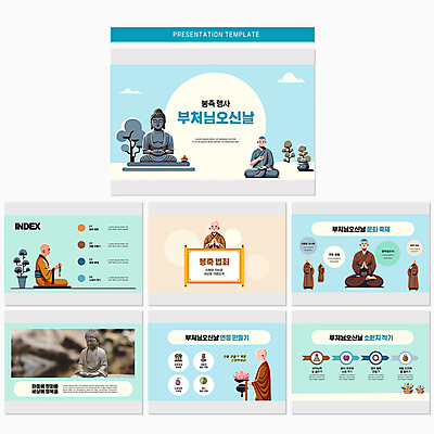 전신 템플릿 남자 하늘색 연꽃 여러명 성인 부처님오신날 사찰 승려 PPT 프레젠테이션 문서템플릿 부처 민트색 베이지색 소원빌기 성인남자만 애니형PPT 이미지템플릿 기념일 꽃 컬러 다수 불교 종교건축 사람 파란색 성직자 남자만 성인만 파일형식
