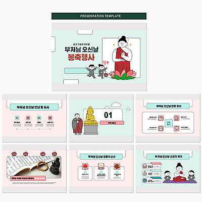 전신 템플릿 여자 남자 어린이 분홍색 연꽃 소녀 소년 여러명 성인 부처님오신날 사찰 승려 PPT 프레젠테이션 문서템플릿 부처 민트색 애니형PPT 이미지템플릿 기념일 꽃 컬러 다수 불교 종교건축 사람 성직자 파일형식