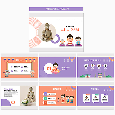 전신 템플릿 어린이 연꽃 들기 소년 여러명 성인 보라색 부처님오신날 사찰 승려 PPT 프레젠테이션 문서템플릿 부처 연등 목탁 남자만 애니형PPT 코랄 이미지템플릿 기념일 남자 꽃 컬러 다수 불교 종교건축 모션 사람 등불 성직자 불교용품 파일형식