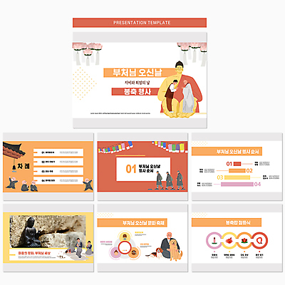 전신 템플릿 여자 남자 두마리 안기 연꽃 여러명 성인 빨간색 노란색 부처님오신날 사찰 개 승려 PPT 프레젠테이션 문서템플릿 부처 합장 성인만 애니형PPT 이미지템플릿 기념일 꽃 컬러 다수 2 불교 포유류 종교건축 모션 사람 손짓 성직자 파일형식