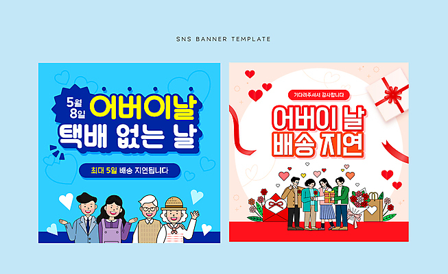 전신 배너 여자 노년 남자 리본 꽃다발 웹템플릿 가족 편지봉투 안내 미소 여러명 상반신 성인 빨간색 파란색 선물상자 쇼핑백 하트 어버이날 배송 편지지 카네이션 택배 모바일템플릿 지연 소셜네트워크 성인만 SNS배너 이미지템플릿 AI파일 모양 템플릿 기념일 꽃 컬러 다수 가방 관계 봉투 표정 선물 사람 상자 운송업 편지 파일형식 벡터