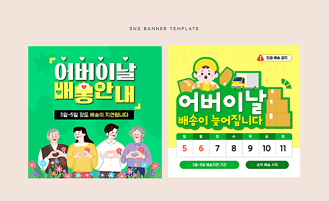 배너 여자 노년 남자 웹템플릿 가족 안내 미소 들기 여러명 성인 초록색 노란색 택배기사 어버이날 배송 카네이션 모바일템플릿 택배상자 손하트 지연 곤란 소셜네트워크 성인만 SNS배너 탑차 이미지템플릿 AI파일 템플릿 기념일 꽃 컬러 다수 관계 모션 표정 사람 손짓 상자 트럭 배달원 택배 파일형식 벡터