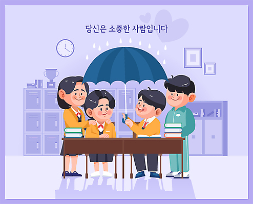 전신 학생 여자 남자 교복 일러스트 우산 교실 학교 청소년 서기 들기 앉기 여러명 책 친구 보라색 우정 도움 용기 빗방울 책상 체육복 위로 자살방지 자살예방 십대만 어깨에손 자살예방의날 국내일러스트 AI파일 그릇 옷 교육 기념일 컬러 가구 다수 컨셉 관계 모션 사람 운동복 비_날씨 체육 예방 파일형식 벡터