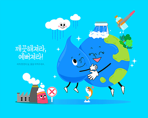 나무 구름 지구 일러스트 공장 포옹 자연 어류 미소 사람없음 물 파란색 반짝임 환경 물방울 쓰레기 수력발전소 쓰레기줍기 세계환경의날 국내일러스트 AI파일 자연요소 식물 컬러 공업 안기 모션 표정 수중동물 생태계 파일형식 벡터 법정기념일 줍기