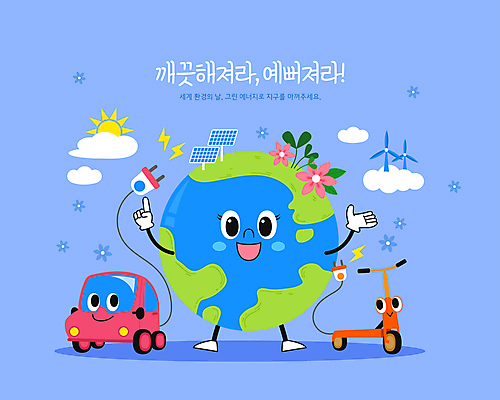 꽃 지구 일러스트 사람없음 파란색 태양 환경 에너지 가리킴 친환경 풍력발전소 집열판 번개모양 전기자동차 세계환경의날 국내일러스트 AI파일 자연요소 모양 식물 컬러 자동차 손짓 발전소 풍력에너지 번개 태양에너지 파일형식 벡터 법정기념일