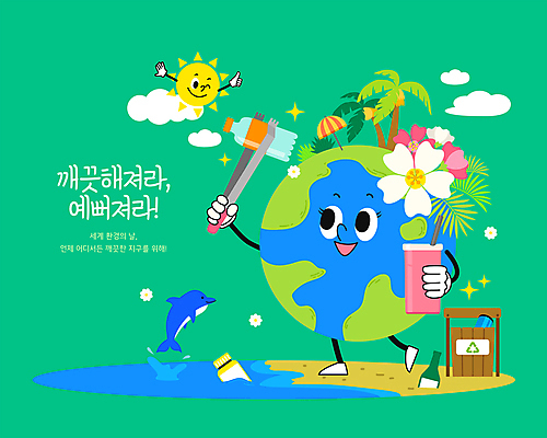 지구 바다 일러스트 휴가 열대 집게 사람없음 초록색 야자수 태양 환경 재활용 파라솔 쓰레기 돌고래 휴양지 쓰레기줍기 텀블러 세계환경의날 국내일러스트 AI파일 자연요소 나무 컬러 포유류 컵 수중동물 장소 친환경 파일형식 벡터 법정기념일 줍기