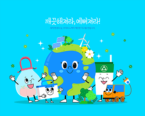 꽃 지구 일러스트 통 미소 사람없음 반짝임 환경 재활용 장바구니 친환경 풍력발전소 집열판 전기자동차 텀블러 세계환경의날 국내일러스트 AI파일 식물 모션 자동차 표정 컵 쇼핑 바구니 발전소 풍력에너지 태양에너지 파일형식 벡터 법정기념일