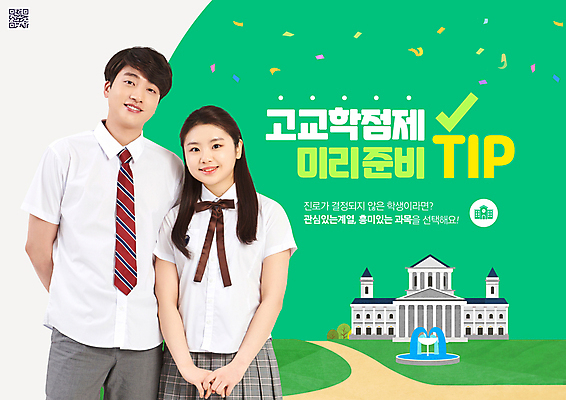 PSD 편집이미지 응시 여자 교육 남자 교복 학교 청소년 고등학생 미소 두명 10대 초록색 한국인 분수대 꽃가루 QR코드 정책 팁 십대만 고교학점제 이미지편집 학생 시선 옷 컬러 표정 사람 동양인 가루 학점 파일형식 고등교육