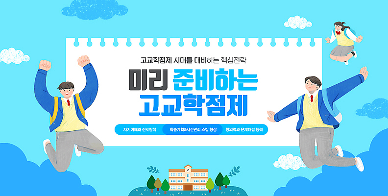 전신 PSD 구름 편집이미지 여자 교육 남자 교복 종이 학교 청소년 하늘 책가방 사람 세명 파란색 점프 만세 메모지 준비 정책 십대만 고교학점제 이미지편집 자연요소 옷 컬러 가방 모션 사무용품 학점 파일형식 고등교육