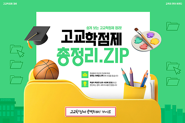 PSD 편집이미지 교육 ZIP 학사모 학교 농구공 미술 사람없음 초록색 연필 노란색 팔레트 준비 연필꽂이 폴더 정책 파일폴더 고교학점제 이미지편집 모자_잡화 컬러 졸업 공 문화예술 문구용품 학용품 농구 필기구 사무용품 파일 학점 파일형식 고등교육