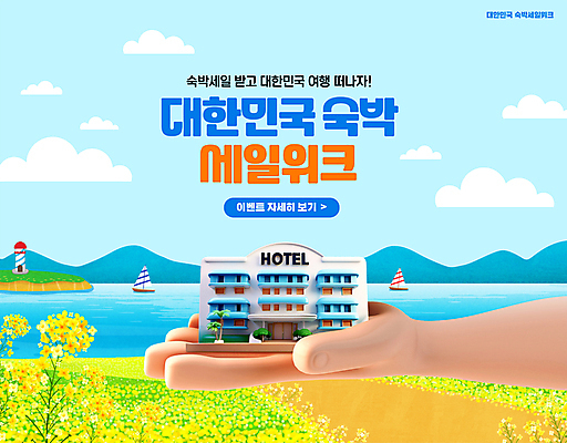 PSD 구름 편집이미지 손 꽃 여행 하늘색 하늘 호텔 산 한국 등대 들기 풍경 신체부위 파란색 세일 숙박업 유채 숙박 국내여행 선박 이미지편집 자연요소 식물 산업 아시아 컬러 수상교통 모션 숙소 사람 파일형식