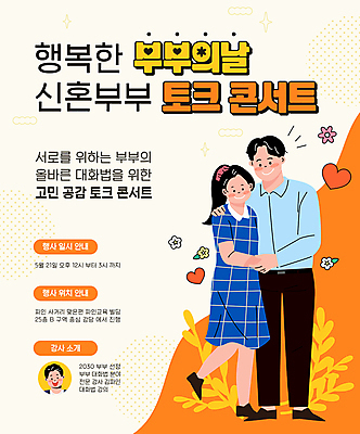 전신 템플릿 부부 여자 기념일 남자 꽃 행복 포스터 얼굴 이벤트 성인 세명 강사 주황색 콘서트 하트 강의 부부의날 성인만 어깨에손 이미지템플릿 AI파일 모양 식물 직업 커플 감정 컬러 모션 사람 신체부위 공연 파일형식 벡터