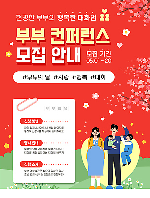 전신 템플릿 부부 여자 기념일 남자 포스터 어린이 가족 안기 매달리기 대화 이벤트 소년 여러명 성인 빨간색 임산부 임신 벚꽃 클립 부부의날 컨퍼런스 이미지템플릿 AI파일 커플 꽃 컬러 다수 관계 모션 회의 말하기 사람 파일형식 벡터