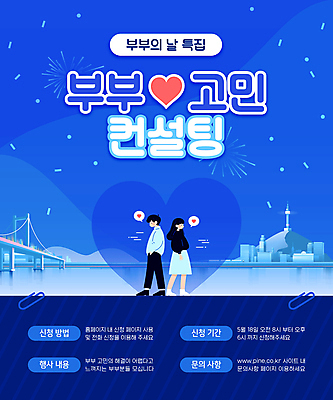 전신 템플릿 커플 여자 기념일 남자 포스터 폭죽 이벤트 성인 두명 파란색 하트 도시 고민 상담 꽃가루 맞대기 부부의날 가교 성인만 이미지템플릿 AI파일 모양 건축물 감정 컬러 관계 모션 사람 가루 파일형식 벡터