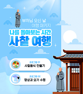 전신 구름 템플릿 여자 기념일 남자 포스터 여행 하늘색 불교 성인 세명 파란색 부처님오신날 사찰 승려 부처 비빔밥 합장 템플스테이 얼굴없음 성인만 사찰음식 이미지템플릿 AI파일 자연요소 종교 한식 음식 컬러 종교건축 사람 손짓 이벤트 체험 성직자 파일형식 벡터