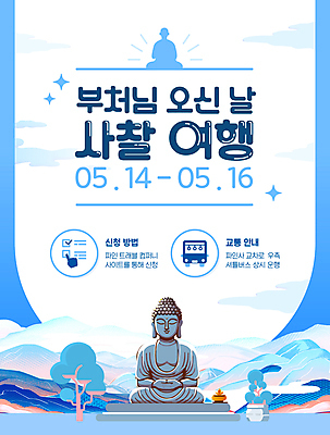 나무 구름 템플릿 기념일 포스터 여행 불교 하늘 버스 사람없음 파란색 부처님오신날 사찰 부처님상 템플스테이 이미지템플릿 AI파일 자연요소 식물 종교 육상교통 컬러 종교건축 대중교통 이벤트 체험 불상 부처 파일형식 벡터