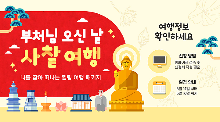 전신 템플릿 기념일 남자 포스터 여행 불교 초 촛불 연꽃 한명 성인 빨간색 노란색 모니터 부처님오신날 달력 사찰 석탑 불상 부처 첨성대 금부처 템플스테이 성인남자한명만 이미지템플릿 AI파일 1 꽃 종교 컬러 종교건축 사람 이벤트 컴퓨터 탑 경주_경상북도 체험 국보 남자한명만 성인남자만 파일형식 벡터