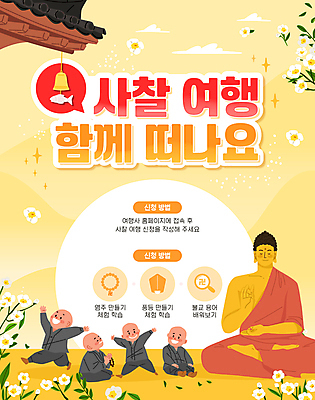 전신 템플릿 기념일 남자 포스터 어린이 여행 불교 소년 여러명 노란색 부처님오신날 사찰 불상 동자승 부처 지붕처마 템플스테이 풍경종 소년만 이미지템플릿 AI파일 종교 컬러 다수 종교건축 지붕 사람 이벤트 종 체험 승려 처마 남자만 어린이만 파일형식 벡터