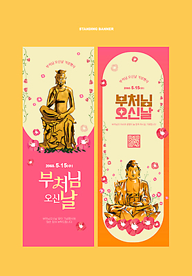 템플릿 꽃 세로배너 분홍색 사람없음 노란색 부처님오신날 불상 QR코드 금불상 배너세트 이미지템플릿 AI파일 식물 배너 기념일 컬러 불교 세로 세트 파일형식 벡터