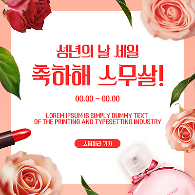 PSD 템플릿 분홍색 사람없음 장미 세일 립스틱 축하 향수 성년의날 이미지템플릿 기념일 꽃 컬러 컨셉 화장품 파일형식