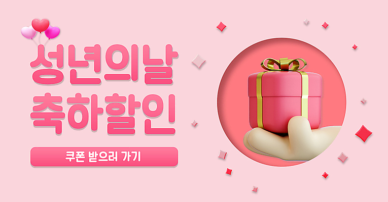 PSD 템플릿 손 배너 분홍색 선물 들기 신체부위 선물상자 반짝임 세일 축하 하트풍선 성년의날 이미지템플릿 기념일 컬러 컨셉 모션 사람 상자 하트 풍선 파일형식