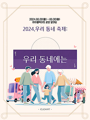 템플릿 편집 여자 노년 남자 포스터 어린이 가족 안내 소녀 여러명 성인 컬러풀 걷기 손잡기 축제 시장 앞마당 주민 푸드트럭 이미지템플릿 AI파일 컬러 다수 관계 모션 사람 트럭 파일형식 벡터