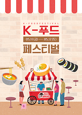 전신 템플릿 한국문화 여자 남자 포스터 한식 음식 식탁 여러명 성인 축제 라면 어묵 떡볶이 분식 어묵꼬치 김밥 K 계란빵 베이지색 차양 포장마차 한류 성인만 이미지템플릿 AI파일 동양문화 알파벳 문화 빵 컬러 다수 탁자 한국 사람 식당 면류 꼬치 파일형식 벡터