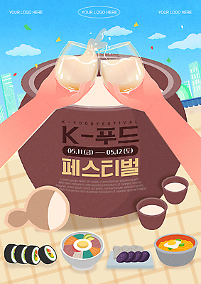 템플릿 한국문화 손 포스터 한식 음식 술잔 들기 신체부위 축제 라면 항아리 건배 김밥 비빔밥 막걸리 순대 전통주 K 한류 이미지템플릿 AI파일 동양문화 알파벳 문화 모션 잔 주류 한국 사람 면류 도자기 파일형식 벡터