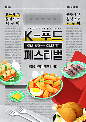 템플릿 한국문화 포스터 한식 음식 포크 사람없음 축제 치킨 회색 신문 떡볶이 분식 복고 단무지 순대 K 한류 뉴트로 이미지템플릿 AI파일 동양문화 식기 알파벳 문화 컬러 한국 간행물 뉴스 닭고기요리 파일형식 벡터