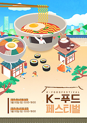 전신 템플릿 한국문화 여자 남자 포스터 어린이 한식 음식 한옥 기와 소년 여러명 성인 손들기 요리사 사진촬영 축제 소나무 라면 최고 한복 김밥 비빔밥 막걸리 전통주 K 가랜드 한류 이미지템플릿 AI파일 나무 직업 동양문화 한국전통 알파벳 문화 다수 고건축 모션 주류 한국 사람 촬영 면류 전통의상 파티용품 파일형식 벡터