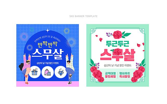 전신 템플릿 여자 남자 웹템플릿 기념 불꽃놀이 선물 이벤트 성인 두명 파란색 쇼핑백 장미 만세 축하 보석 민트색 성년의날 성인만 SNS배너 이미지템플릿 AI파일 기념일 꽃 컬러 컨셉 가방 모션 놀이 사람 광석 파일형식 벡터