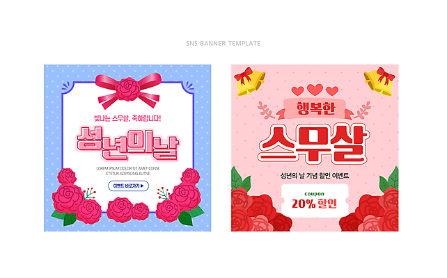 템플릿 리본 분홍색 웹템플릿 나뭇잎 기념 선물 이벤트 사람없음 파란색 장미 종 축하 쿠폰 성년의날 SNS배너 이미지템플릿 AI파일 기념일 꽃 컬러 컨셉 잎 파일형식 벡터