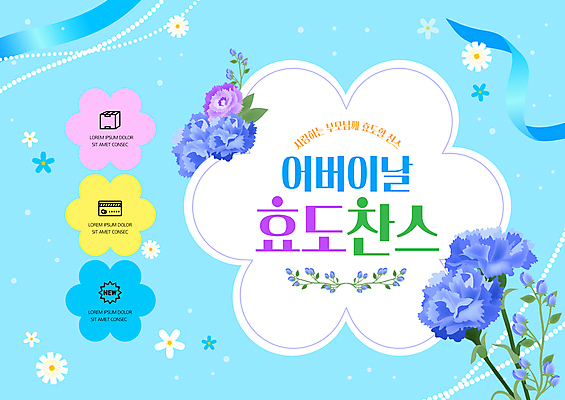 PSD 템플릿 리본 웹템플릿 꽃무늬 사람없음 파란색 쇼핑 어버이날 카네이션 효도 찬스 이미지템플릿 기념일 꽃 컬러 컨셉 무늬 파일형식