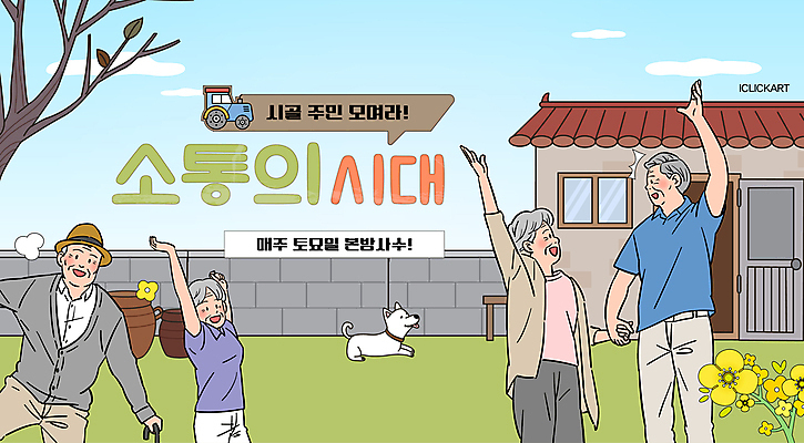 템플릿 배너 여자 할아버지 노년 남자 할머니 웹템플릿 주택 이야기 여러명 손들기 시골 강아지 언론 영상 스토리 소통 소셜네트워크 주민 노인만 유튜브 썸네일 이미지템플릿 AI파일 다수 컨셉 모션 사람 성인 건물 반려동물 개 성인만 파일형식 벡터