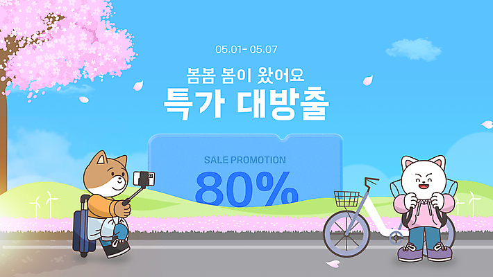 템플릿 배너 여행 웹템플릿 하늘색 들기 사람없음 세일 캐리어 자전거 봄 벚꽃 쿠폰 고양이캐릭터 셀카봉 특가판매 웹배너 이미지템플릿 AI파일 계절 꽃 동물캐릭터 모션 파란색 여행가방 바이크 고양이 파일형식 벡터
