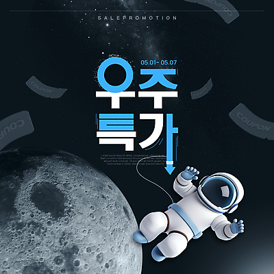 전신 템플릿 배너 웹템플릿 한명 성인 세일 우주 검은색 우주비행사 달 쿠폰 웹배너 성인한명만 이미지템플릿 AI파일 자연요소 1 컬러 사람 성인만 파일형식 벡터