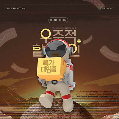 전신 템플릿 배너 웹템플릿 한명 들기 성인 상자 갈색 세일 우주 우주비행사 달 쿠폰 특가판매 화성 웹배너 성인한명만 이미지템플릿 AI파일 자연요소 1 컬러 모션 사람 행성 성인만 파일형식 벡터