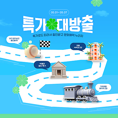 템플릿 배너 도로 길 웹템플릿 호텔 사람없음 파란색 3D 세일 기차 깃발 네잎클로버 야구공 쿠폰 특가판매 웹배너 이미지템플릿 AI파일 식물 육상교통 컬러 공 교통시설 숙소 대중교통 야구용품 클로버 디지털합성 파일형식 벡터