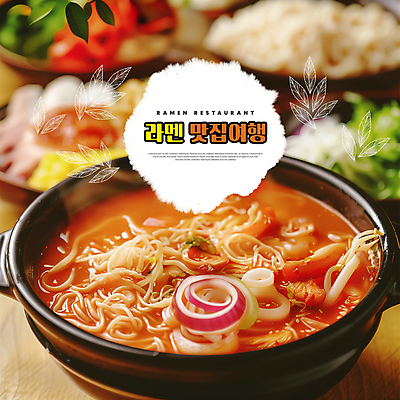 PSD 편집이미지 그릇 잎 고추 양파 붓터치 사람없음 라멘 최고 뜨거움 고명 매움 맛집 HOT 숙주 한그릇 불맛 이미지편집 식물 1 식기 채소 면류 맛 일본음식 파일형식