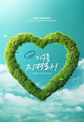PSD 구름 편집이미지 자연 하늘 나뭇잎 사람없음 초록색 파란색 자연보호 환경 하트 디지털합성 에코 친환경 에코라이프 편집소스 이미지편집 자연요소 모양 라이프스타일 컬러 잎 보호 생태계 파일형식