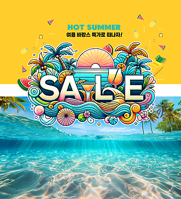 PSD 편집이미지 바다 타이포그라피 사람없음 여름 여름휴가 야자수 노란색 세일 수중 칵테일 심볼 이미지편집 나무 문자 계절 컬러 휴가 주류 파일형식 여름_계절