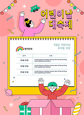여자 남자 포스터 어린이 분홍색 일러스트 선물 소녀 이벤트 소년 두명 선물상자 장난감 만세 5월 5월행사 가정의달 어린이만 국내일러스트 AI파일 컬러 모션 사람 상자 날짜 파일형식 벡터