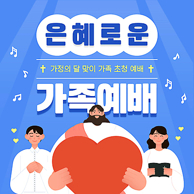 여자 남자 십자가 음표 모션 들기 상반신 성인 세명 파란색 눈감음 성경 하트 5월 PPT 프레젠테이션 예배 초대 가정의달 성인만 애니형PPT 모션그래픽 MP4 모션템플릿 모양 템플릿 기호 음악 컬러 종교용품 사람 날짜 동영상 파일형식