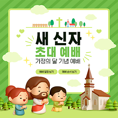 전신 나무 구름 여자 남자 어린이 십자가 모션 성인 세명 초록색 울타리 교회 눈감음 기도 예수 무릎꿇기 5월 PPT 프레젠테이션 예배 초대 가정의달 손모으기 애니형PPT 모션그래픽 MP4 모션템플릿 자연요소 식물 템플릿 컬러 종교건축 사람 손짓 건물 담장 신_종교 날짜 동영상 파일형식