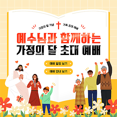 전신 여자 할아버지 노년 남자 꽃 할머니 어린이 나비 십자가 모션 소년 여러명 성인 책 노란색 손들기 파이팅 봄 등산 하트 예수 5월 PPT 프레젠테이션 예배 초대 가정의달 따봉 손모으기 주의사항 애니형PPT 모션그래픽 MP4 모션템플릿 모양 식물 템플릿 계절 컬러 다수 곤충 주의 사람 손짓 트래킹 최고 신_종교 날짜 동영상 파일형식