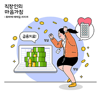 전신 여자 말풍선 지폐 일러스트 한명 성인 하트 춤 직장인 통장 사원증 월급 동전탑 애사심 성인여자한명만 흩날리기 국내일러스트 AI파일 모양 직업 1 돈 비즈니스 모션 문화예술 사람 금융 쌓기 동전 여자한명만 성인여자만 파일형식 벡터