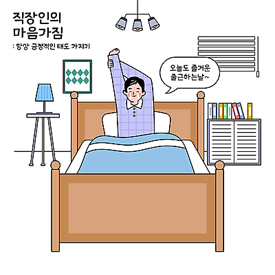 전신 남자 액자 말풍선 일러스트 탁자 책장 한명 미소 성인 책 기상 침대 스탠드 블라인드 직장인 서랍장 출근 기지개 성인남자한명만 국내일러스트 AI파일 직업 1 가구 모션 조명 표정 사람 커튼 출퇴근 남자한명만 성인남자만 파일형식 벡터