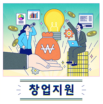 전신 손 여자 남자 화살표 일러스트 전구 그래프 들기 앉기 청년 두명 노트북 동전 망원경 톱니바퀴 창업 돈보따리 지원 국내일러스트 AI파일 돈 모션 사람 성인 신체부위 전자제품 자영업 파일형식 벡터