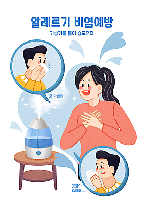 PSD 여자 남자 말풍선 일러스트 탁자 건강 성인 세명 파란색 하트 화장지 예방 알레르기 가습기 비염 성인만 코풀기 국내일러스트 모양 컬러 가구 모션 사람 질병 파일형식