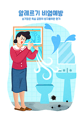 PSD 여자 일러스트 창문 바람 건강 한명 성인 파란색 거울 하트 세면대 화장실 예방 변기 공기 알레르기 곰팡이 비염 환기 성인여자한명만 국내일러스트 자연요소 모양 1 컬러 날씨 사람 질병 여자한명만 성인여자만 파일형식